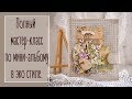 Альбом из конвертов. МК. Часть 1 | Natalya Yenn.  Mini album tutorial. Part 1.