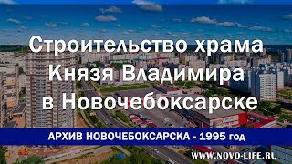 Строительство храма Князя Владимира - Отец Илия - Киножурнал Новочебоксарска