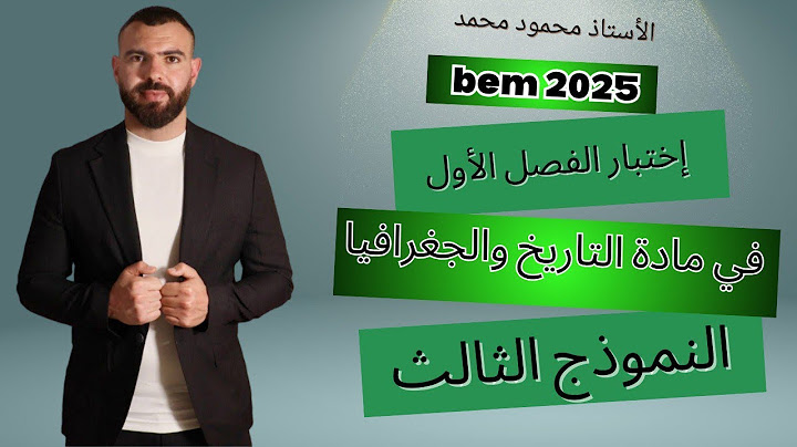 اختبار الفصل الاول 📚في مادة التاريخ والجغرافيا 🚨لتلاميذ #الرابعة_متوسط
