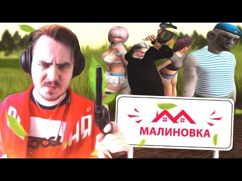 Малиновка RP (видео)