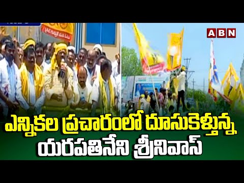 ఎన్నికల ప్రచారంలో దూసుకెళ్తున్న యరపతినేని శ్రీనివాస్ | Yarapathineni Srinivasa | ABN Telugu - ABNTELUGUTV