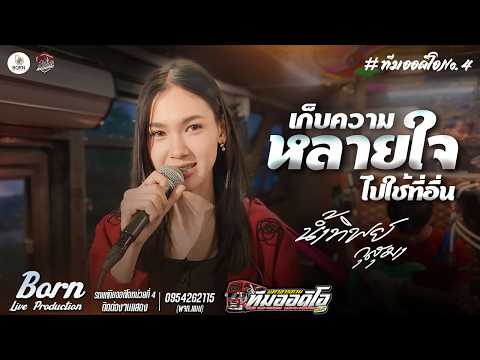 เก็บความหลายใจไปใช้ที่อื่น | cover version | น้ำทิพย์ กุสุมา🔥🎉[ รถแห่ทีมออดิโอหน่วยที่ 4 ] 🔥🎉