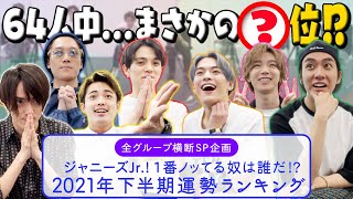 Travis Japan【全グループ横断企画】占い運勢ランキング！僕たち…キテます!?