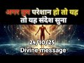 24 सितंबर 2025 का ब्रह्मांडीय सन्देश || Aaj ka Universe Message || Divine Guidance Today