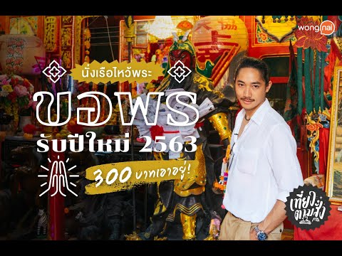 เที่ยวตามงบ EP.20 แวนเฮ้วซิ่ง พานั่งเรือไหว้พระขอพรรับปีใหม่ 2563 (ตอนพิเศษ!) | Wongnai Travel
