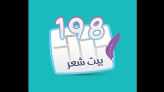 لعبة كلمة السر - المجموعة السابعة عشر - مرحلة 198 : بيت شعر