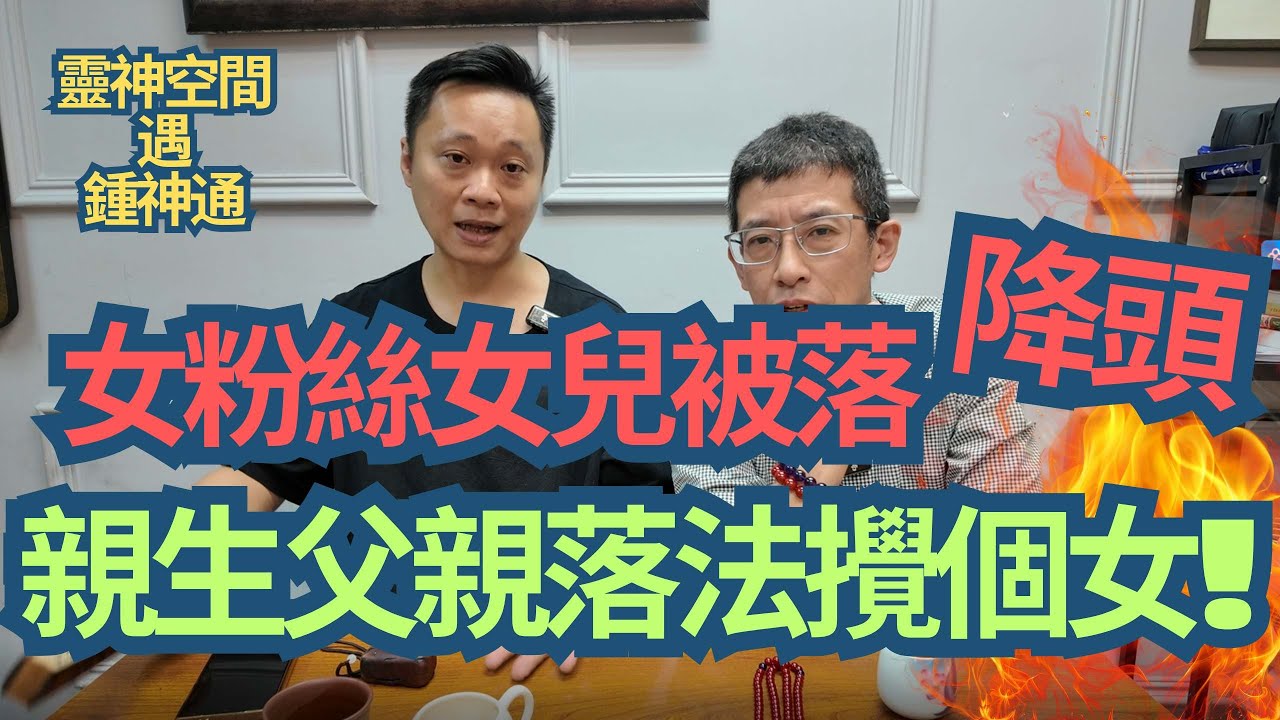 女粉絲女兒被落降頭/親生父親落法攪個女/鍾師父出六壬八仙過海相救/