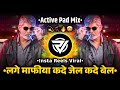Lage Mafia Dj Song लग म फ य Lage Mafia Kade Jel Kade Bail Instagram Trending Bhai Giri Song Lage Mafia Dj Song लग म फ य Lage Mafia Kade Jel Kade Bail Instagram Trending Bhai Giri Song