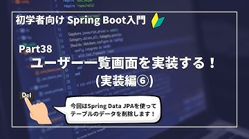 【Spring Bootで作るWebアプリ | part38】ユーザー一覧画面を実装する！(実装編⑥)【初学者向け】