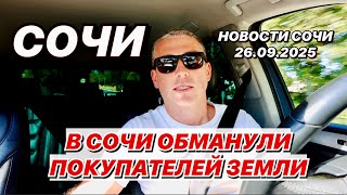 картинка: В Сочи обманули покупателей земли.
