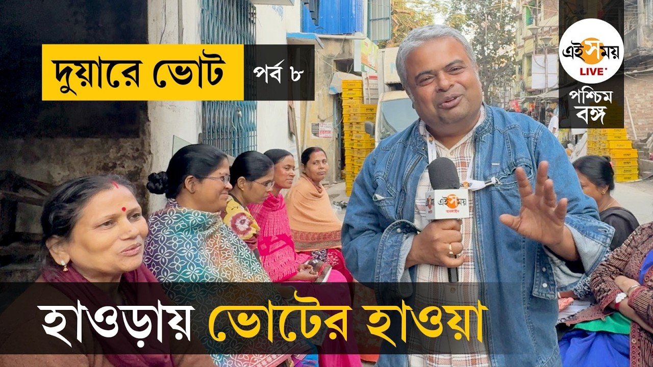 Duare Vote | WB Election 2026 | EP 8 | দুয়ারে ভোট, হাওড়ার সাধারণ মানুষের প্রত্যাশা কী? | Ei Samay