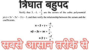 What is cubic polynomial || solution In (Hindi) || त्रिघात बहुपद क्या होता है? और उसका हल अब हिंदी