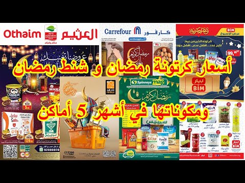 أسعار كرتونة رمضان و شنط رمضان ومكوناتها في أشهر 5 أماكن كارفور العثيم بيم فتح الله ماركت سبينس
