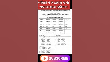 দৈর্ঘ্য ওজন তরল এর সূত্র মনে রাখার কৌশল||দৈর্ঘ্য তরল ওজন এর একক#mathsactivity #maths #viral