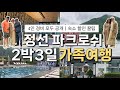 부모님과 정선 파크로쉬 2박3일 호캉스｜숙소 할인 + 4인 총경비 모두 공개!