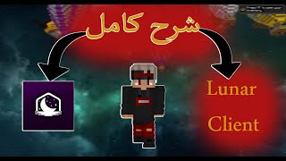 شرح كامل ل افضل كلاينت ماين كرافت لونار كلاينت!!! Lunar Client screenshot 2