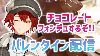 【バレンタイン】人生初❤お家DEチョコフォンデュ【花咲みやび/ホロスターズ】