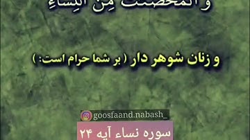سوره نساء آیه ۲۴ 🙄 🙄 🙄