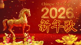 Chinese New Year Songs 2026 - 新年經典賀歲歌曲合集 | 財神到 發財歌 | CNY Music 2026