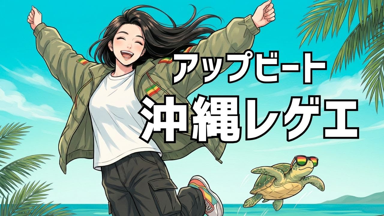 【作業用BGM】沖縄レゲエ｜アップビートで流しっぱなし