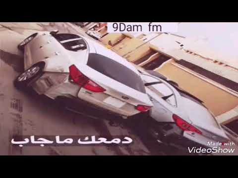 اغنيه دمعك ماجاب بطيئ