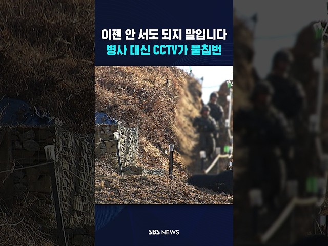 병사 대신 CCTV가 불침번 #shorts