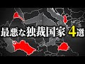 北朝鮮より酷い独裁国家4選【ゆっくり解説】