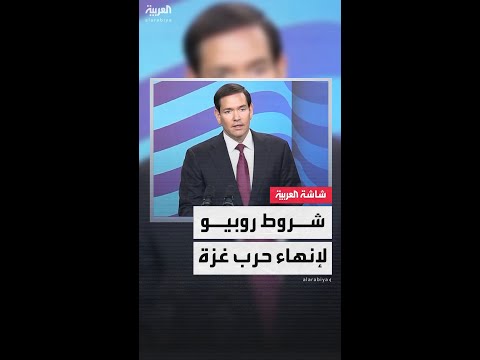 وزير الخارجية الأميركي ماركو روبيو يضع شرطين لإنهاء حرب غزة خلال زيارته إلى إسرائيل