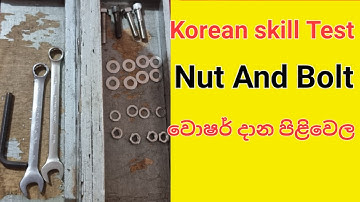korean |skill Test Nut And Bolt එකේදී මේ washer දාන පිළිවෙල ඉගෙනගමු