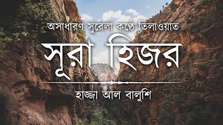 অসাধারণ সুরেলা কণ্ঠে সূরা হিজর এর তেলাওয়াত ┇ Recited by Hazza Al Balushi ┇ An Nafee ┇ আন নাফী
