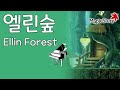 엘린숲(Ellin Forest) - 메이플스토리 피아노[Maplestory Piano Cover]