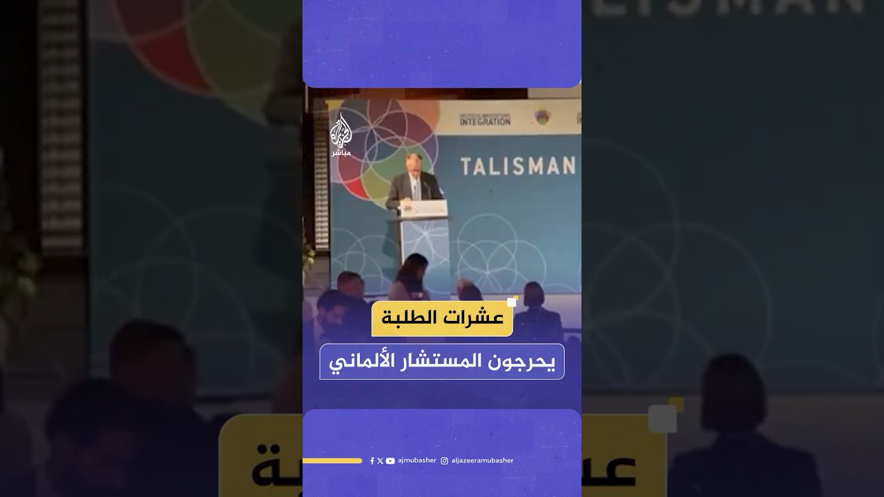 عشرات الطلبة يغادرون القاعة لحظة بدء المستشار الألماني كلمته في حفل توزيع جائزة تاليسمان
