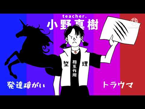 発達障がいとトラウマの整理と相互作用 teacher.小野真樹 【発達障害/トラウマ】