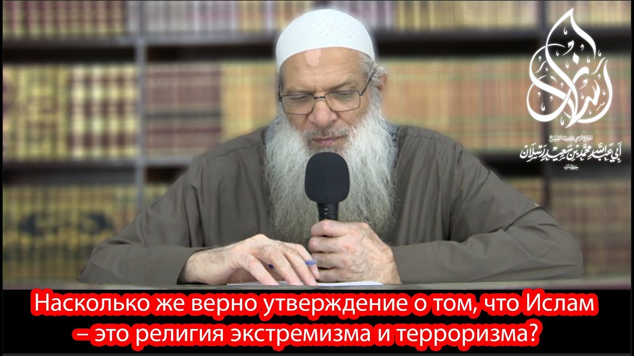 Насколько же верно утверждение о том, что Ислам – это религия экстремизма и терроризма?