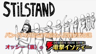 パンイチの時にこそ真の人間性が出る説【電撃インディー／Stilstand】