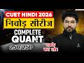 CUET 2026 Quant One Shot | पूरा सिलेबस 1 वीडियो में | CUET Hindi निचोड़ सीरीज ✅