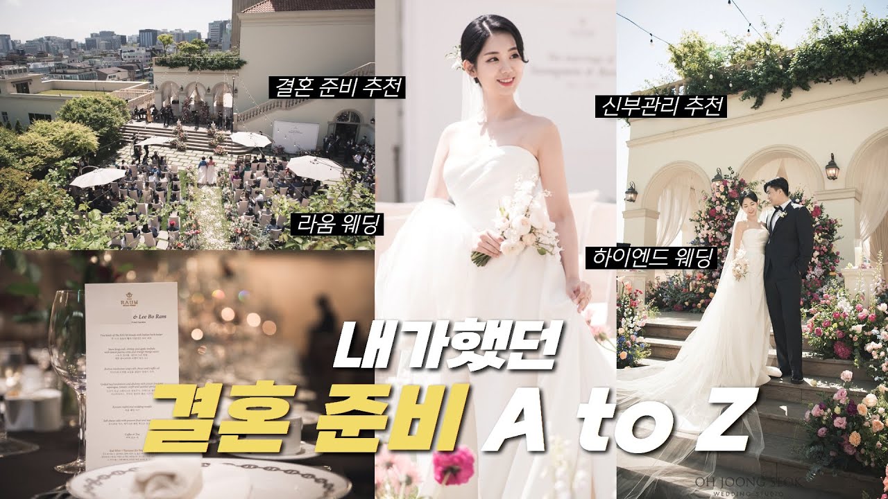 라움 웨딩 결혼준비 과정 | 결혼준비 이렇게 했음 | 결혼 준비 꿀팁