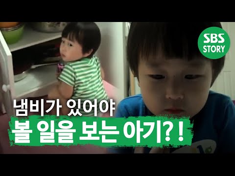 ‘냄비’ 보면서 배변 활동을 하는 4살 아기ㅣ순간포착 세상에 이런 일이(Instant Capture)ㅣSBS Story
