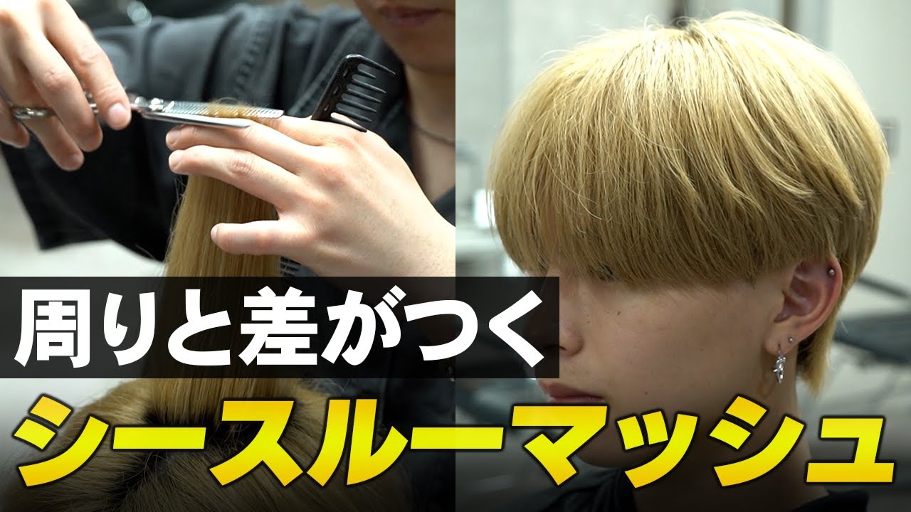 【カット解説】ただのマッシュでは物足りない方へ。垢抜けシースルーマッシュの作り方を徹底解説【メンズカット】