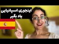 چجوری تونستم اسپانیایی یاد بگیرم و مدرک رسمی ب 2 بگیرم