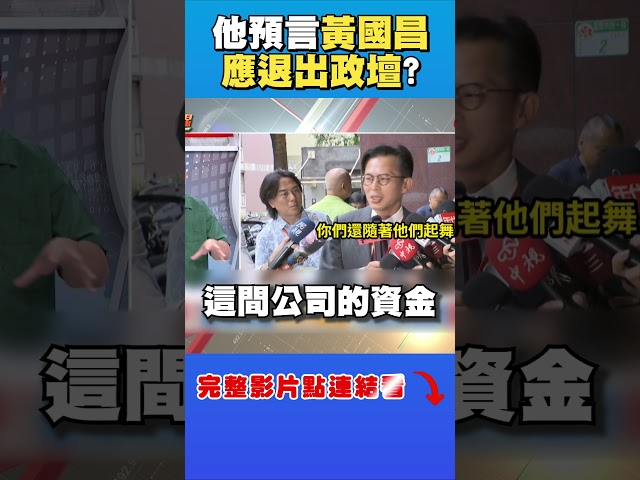 吳怡萱回應坐實黃國昌指揮狗仔？他轟昌：應退出政壇