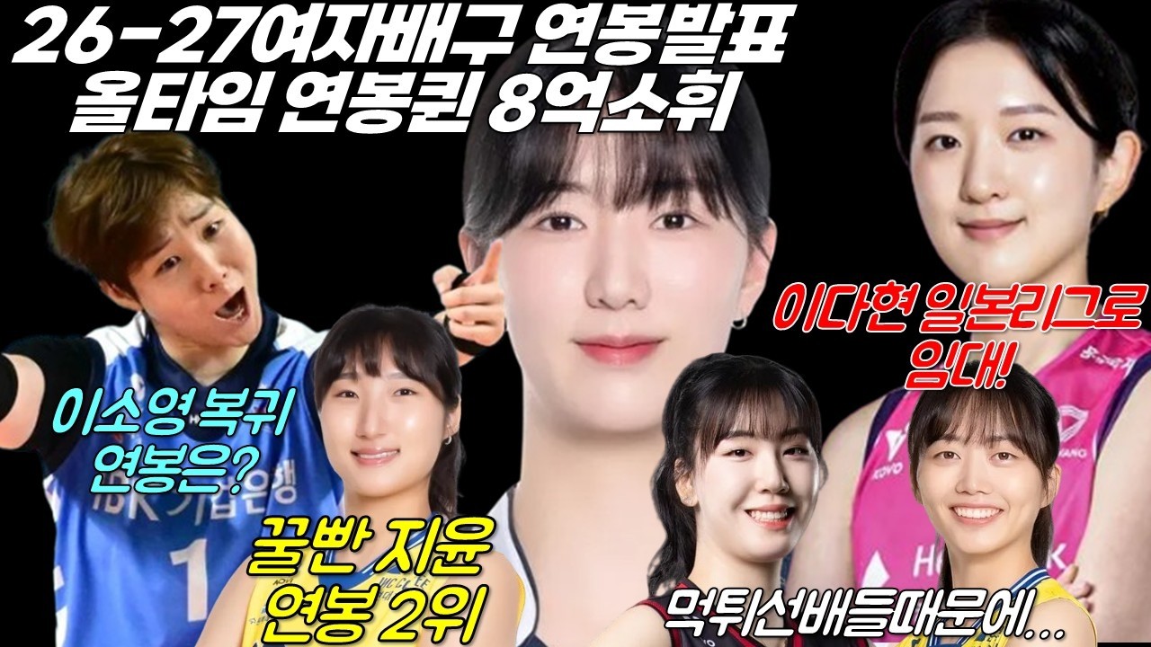 26-27 여자배구 선수들 연봉공개 제 1탄! 해외이적 이다현 IBK복귀 이소영 올타임 연봉퀸은? [여자배구직캠]