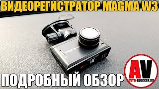 Видеорегистратор MAGMA W3. Подробный обзор и мой отзыв