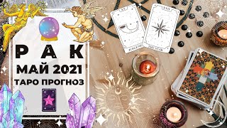 РАК ♋: БРАТЬ 🙏 | ТАРО ПРОГНОЗ на МАЙ 2021 года.