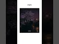 라일락 (Lilac) - 향기로 기억하는 너 | 감성 힙합, 새벽 감성, 한국 힙합