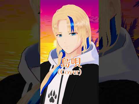 【#歌ってみた】島唄/THE BOOM(cover)【グレイ・ルーサス/#Vtuber】#Shorts #歌枠