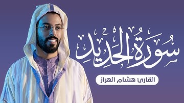 سورة الحديد تلاوة مؤثرة بصوت هشام الهراز