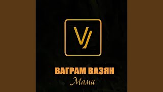 Мама - Ваграм Вазян
