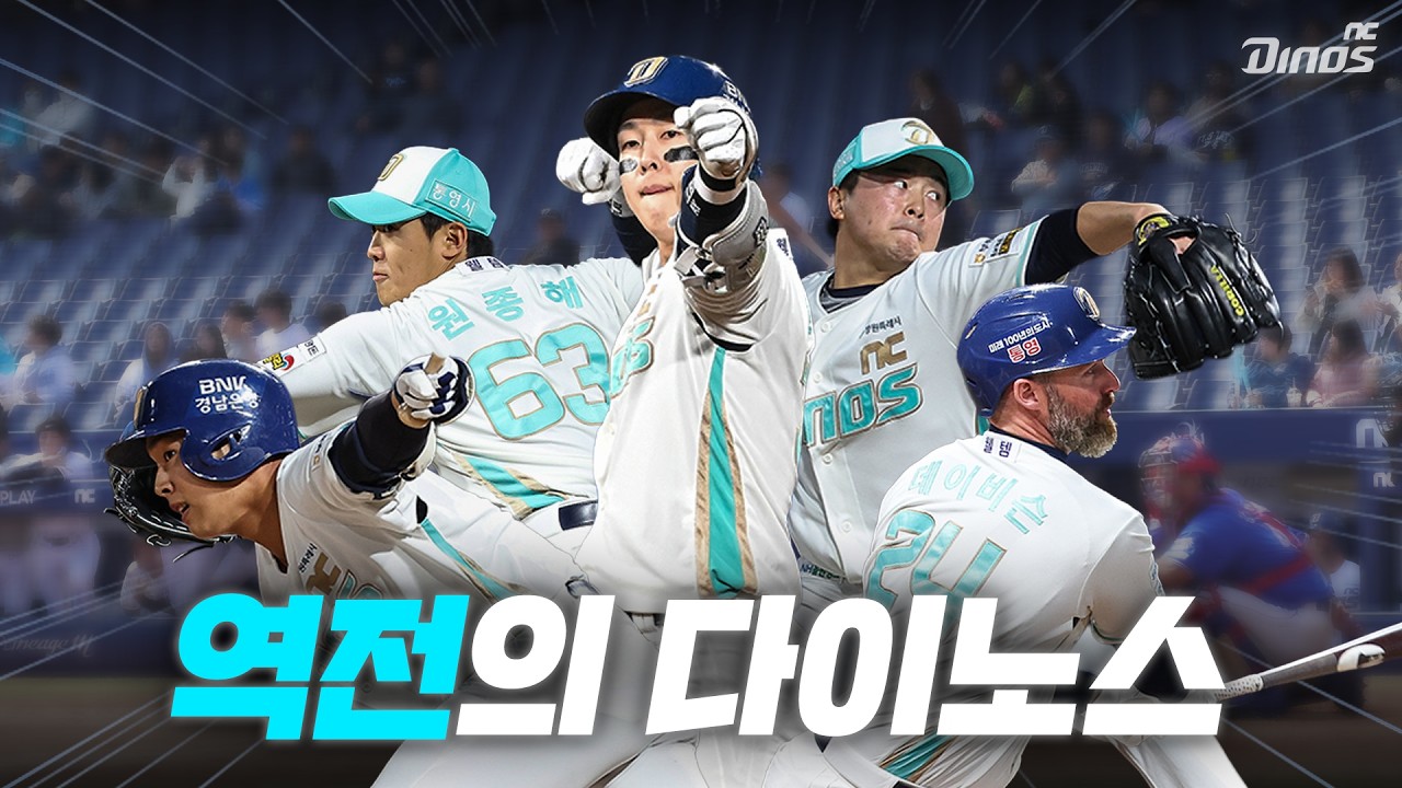 역전의 다이노스 | 롯데 vs NC 유튜브 썸네일
