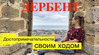 Дербент 2022. Все достопримечательности своим ходом.